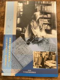 原胤昭旧蔵資料調査報告書 : 江戸町奉行所与力・同心関係史料