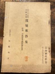 第65回帝国議会　質疑応答集　(附録　伊仏蚕業視察報告書)