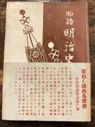 物語明治史