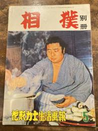 相撲　別冊　花形力士生活画報　昭和35年5月25日