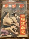野球界 32(増刊/夏場所相撲画報)(11)
