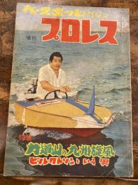 ベースボールマガジン増刊　昭和31年10月1日　　プロレス　特集：力道山の九州旋風　ビル・ワトソンという男