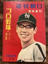 週刊朝日臨時増刊　プロ野球　両リーグ選手名鑑　1960年3月