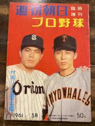 週刊朝日臨時増刊　プロ野球　両リーグ選手名鑑　1961年3月