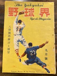 野球界　昭和23年9月号　八球団再検討と展望