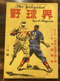 野球界　昭和24年3月号　八球団全選手銘々伝　野球縦横談