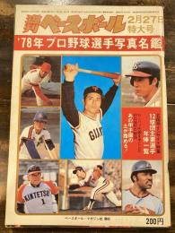 週刊ベースボール 2月27日特大号　'78プロ野球選手写真名鑑