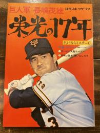 巨人軍長島茂雄　栄光の17年　日刊スポーツグラフ