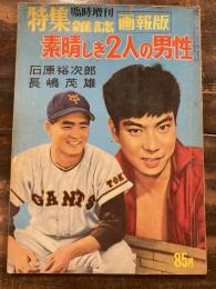 素晴しき2人の男性　石原裕次郎 長島茂雄　特集雑誌臨時増刊