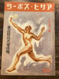 アサヒ・スポーツ　昭和17年9月第1号　東亜競技大会特集