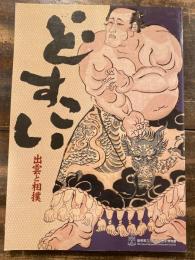 どすこい : 出雲と相撲 : 島根県立古代出雲歴史博物館特別展