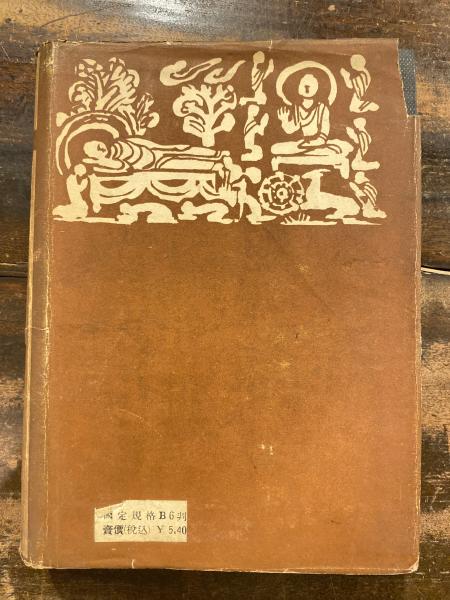 亜細亜の光(エドウィン・アーノルド 著 ; 山本晃紹 訳) / 古本、中古本