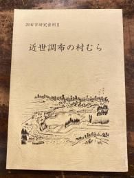 近世調布の村むら