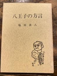 八王子の方言 : 東京西部八王子地方