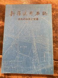 新宿区町名誌 : 地名の由来と変遷