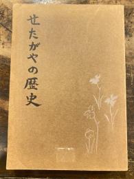 せたがやの歴史　