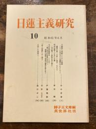 日蓮主義研究