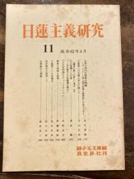 日蓮主義研究
