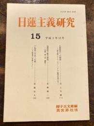 日蓮主義研究