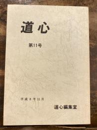道心