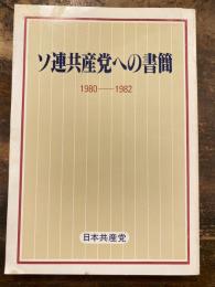 ソ連共産党への書簡 : 1980～1982