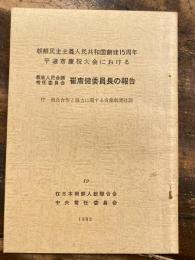 朝鮮民主主義人民共和国創建15周年　平壌市慶祝大会における最高人民会議常任委員会　崔庸健委員長の報告　付 南北合作と協力に関する労働新聞社説