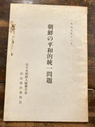 朝鮮の平和的統一問題