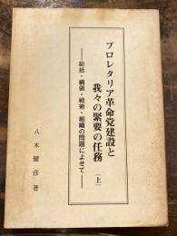 プロレタリア革命党建設と我々の緊要の任務　総括・綱領・戦術・組織の問題によせて