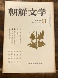 朝鮮文学　vol.1 no.6