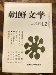 朝鮮文学　vol.2 no.1