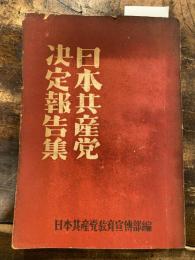 日本共産党決定報告集