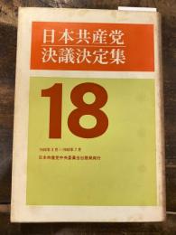 日本共産党決議決定集