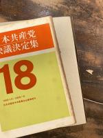 日本共産党決議決定集