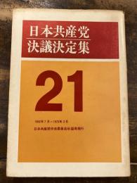 日本共産党決議決定集