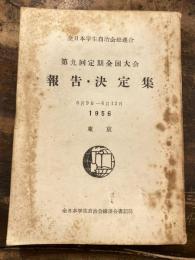 全日本学生自治会総連合　第9回定期全国大会　報告・決定集
