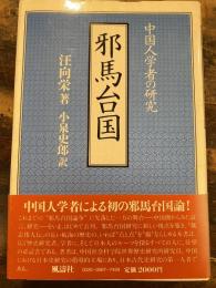 邪馬台国 : 中国人学者の研究