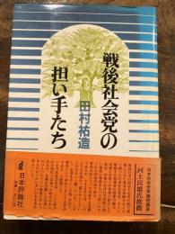 戦後社会党の担い手たち