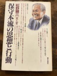 保守本流の思想と行動 : 松野頼三覚え書