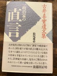 一政治家の直言 : 古井喜實遺文集