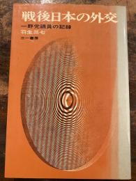 戦後日本の外交 : 一野党議員の記録