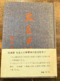 大臣日記
