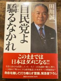 自民党よ驕るなかれ