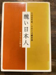 醜い日本人 : 日本の沖縄意識