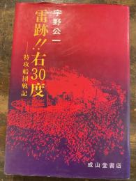 雷跡!!右30度 : 特攻船団戦記
