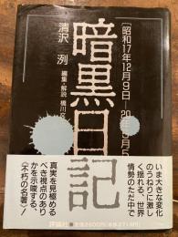 暗黒日記 : 昭和17年12月9日-20年5月5日