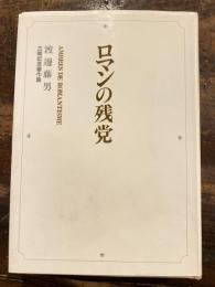 ロマンの残党
