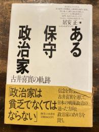 ある保守政治家 : 古井喜実の軌跡