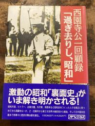 過ぎ去りし、昭和 : 西園寺公一回顧録