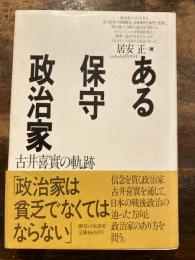 ある保守政治家 : 古井喜実の軌跡