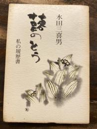 蕗のとう : 私の履歴書